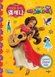 아발로 왕국의 엘레나 붙였다 뗐다 미니 에듀스티커북